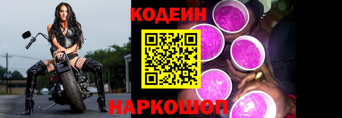 Кодеин напиток Lean (лин)  Кодеиновый сироп Lean Purple Drank  Вход с VPN  Тосно 
